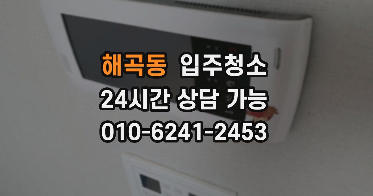 해곡동 입주청소