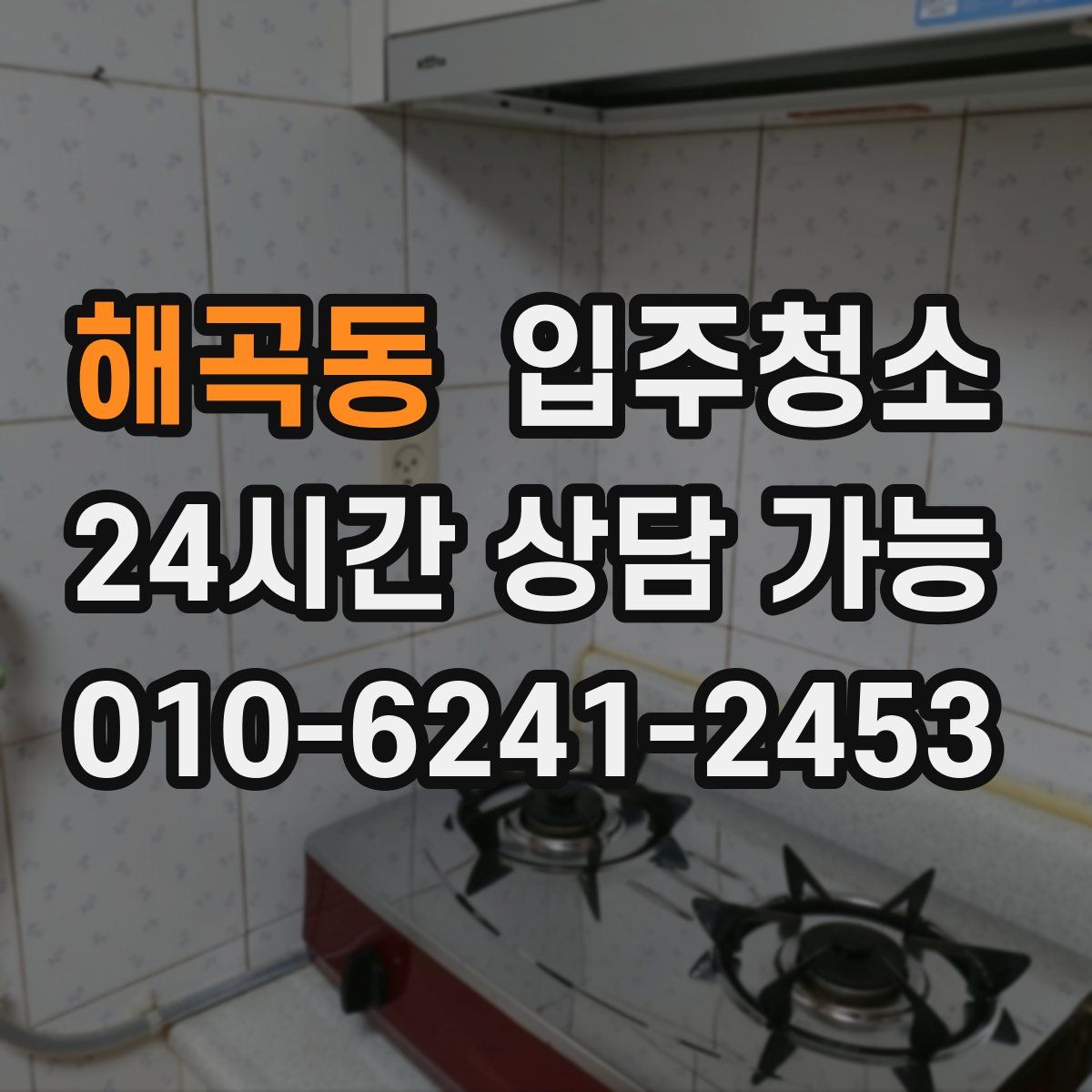 해곡동 원룸청소