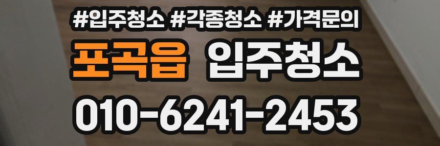 포곡읍 이사청소