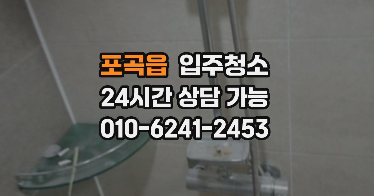 포곡읍 입주청소