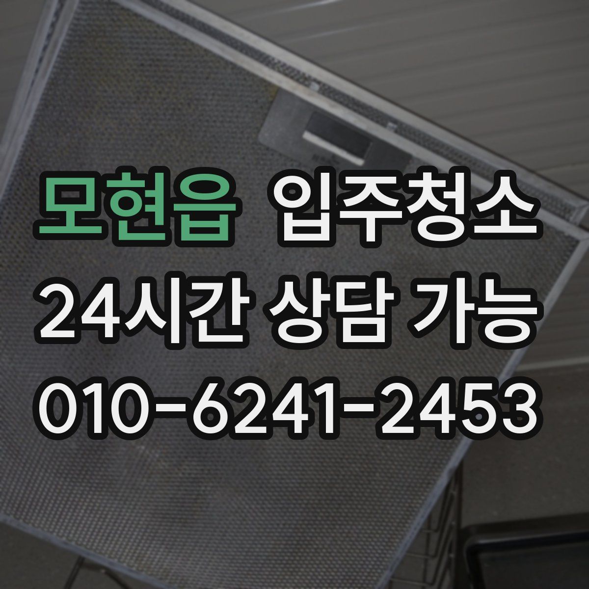 모현읍 원룸청소