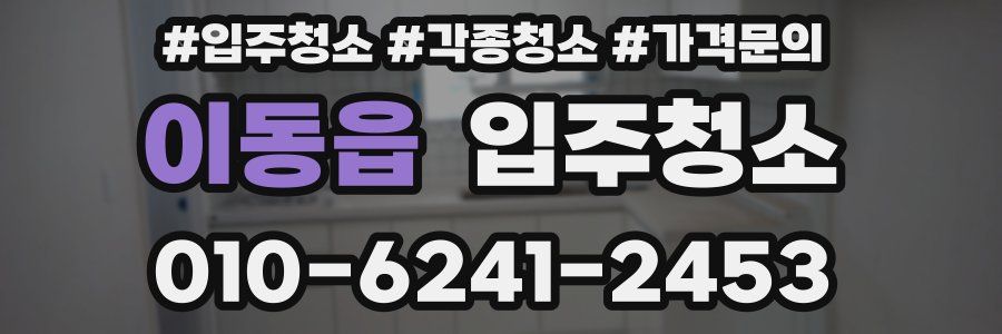 이동읍 이사청소