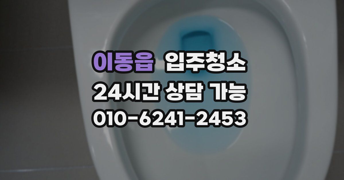 이동읍 입주청소