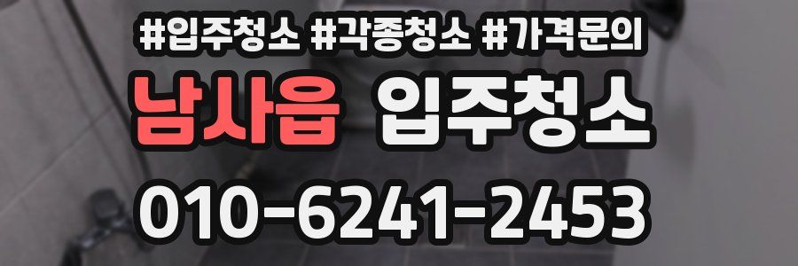 남사읍 이사청소