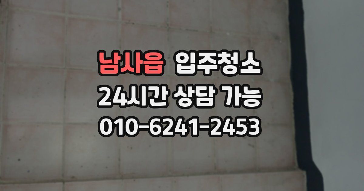 남사읍 입주청소