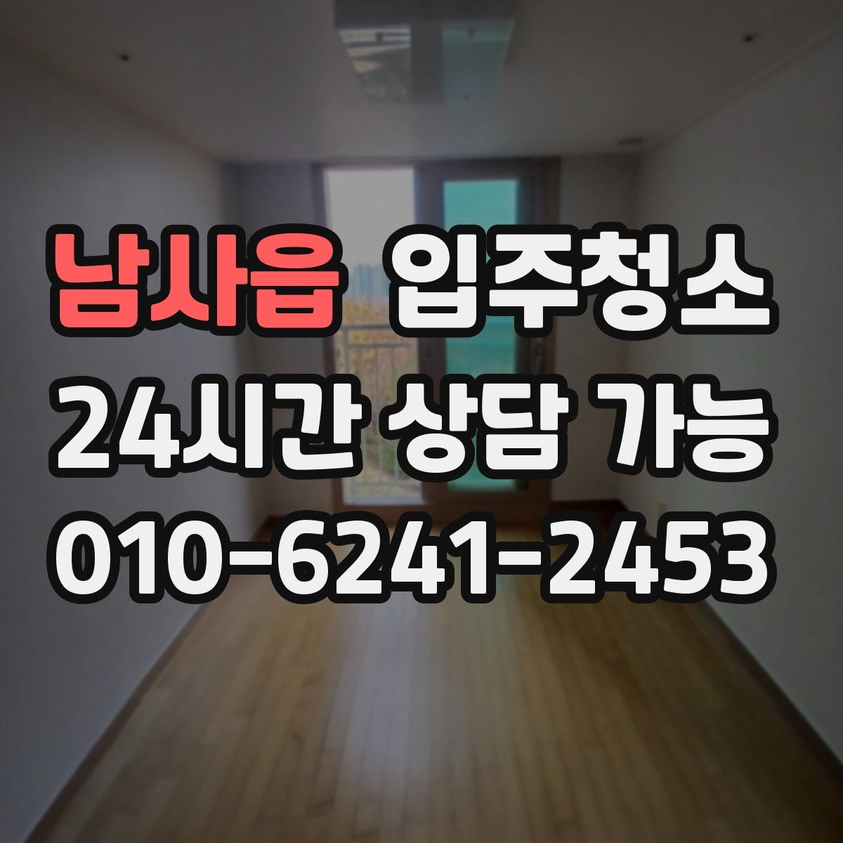 남사읍 원룸청소