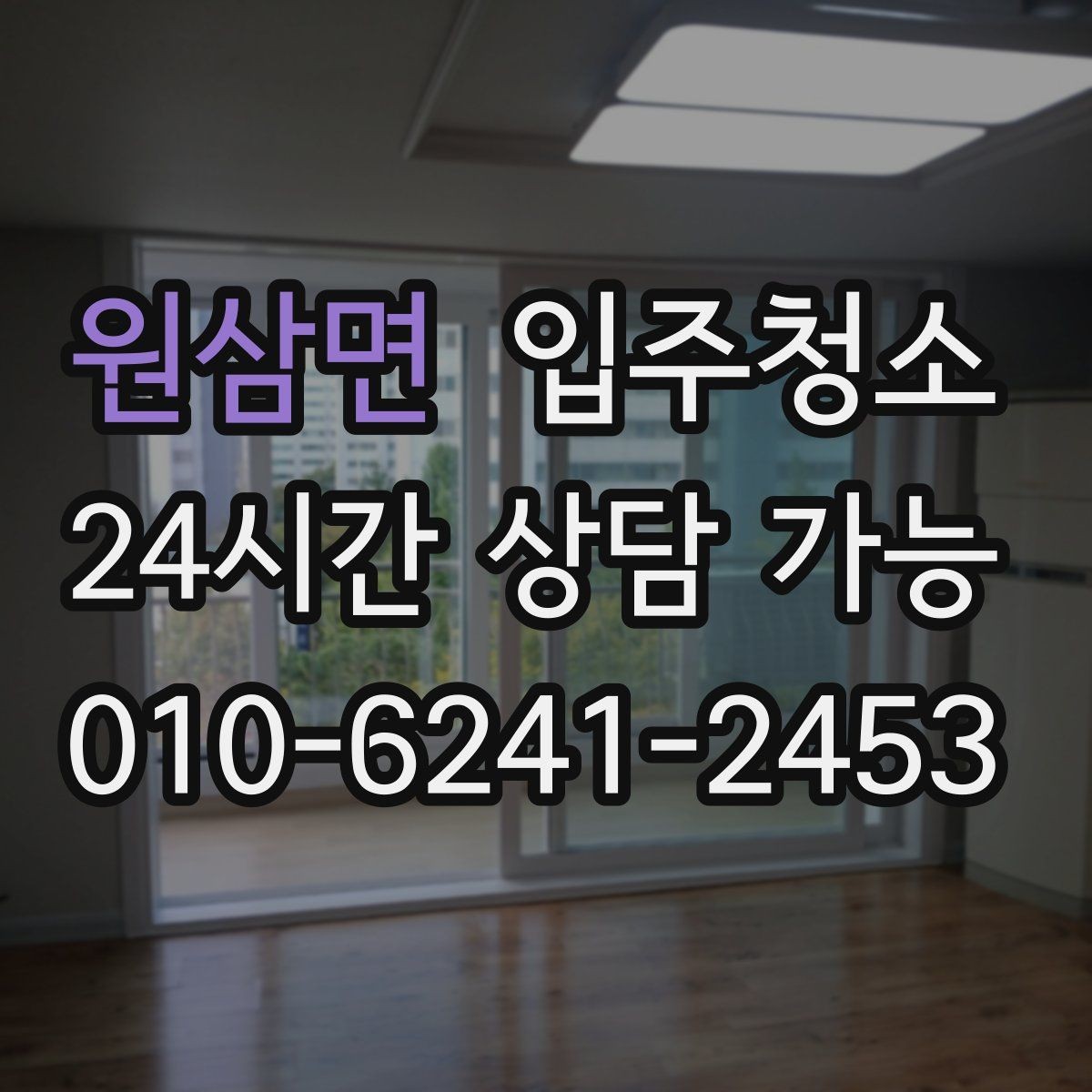 원삼면 입주청소 전후 차이가 크게 나는 공간은 어디일까