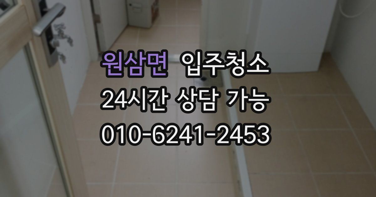 원삼면 입주청소