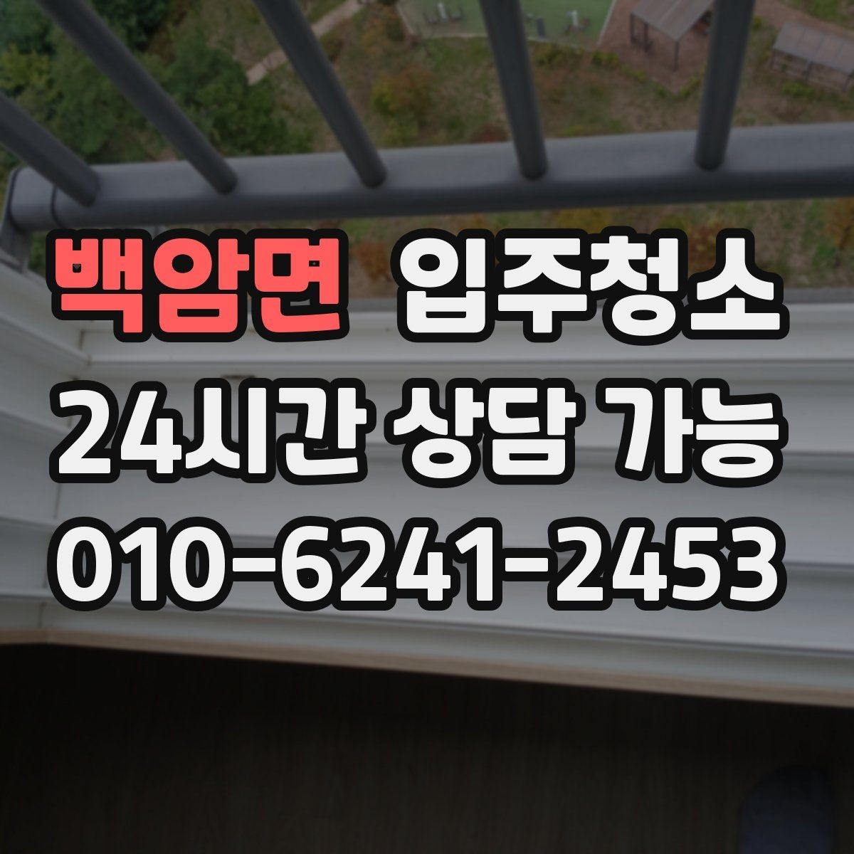 백암면 입주청소 전 베란다 배수구 주변이 찝찝할 때 대처