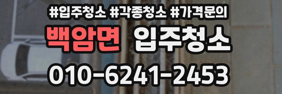 백암면 이사청소