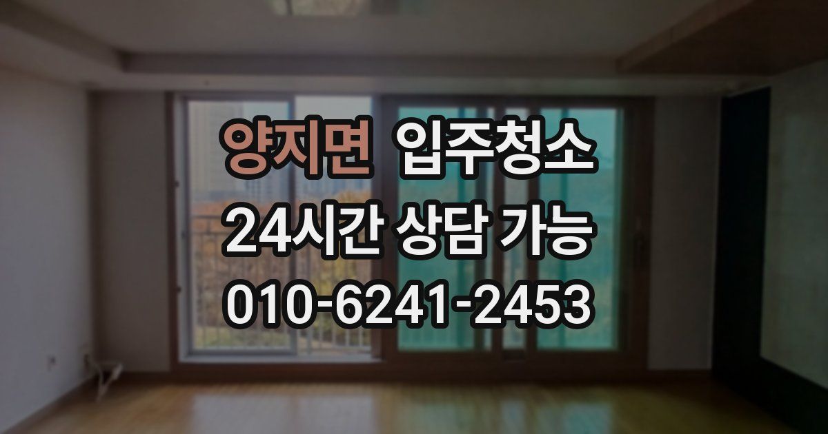 양지면 입주청소