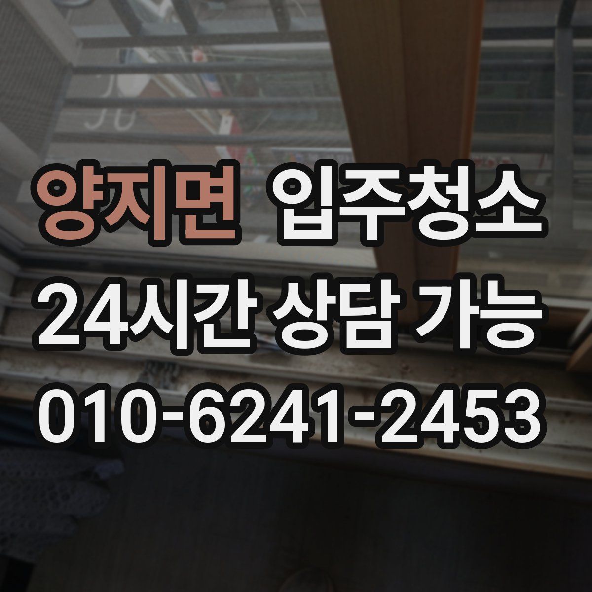 양지면 원룸청소