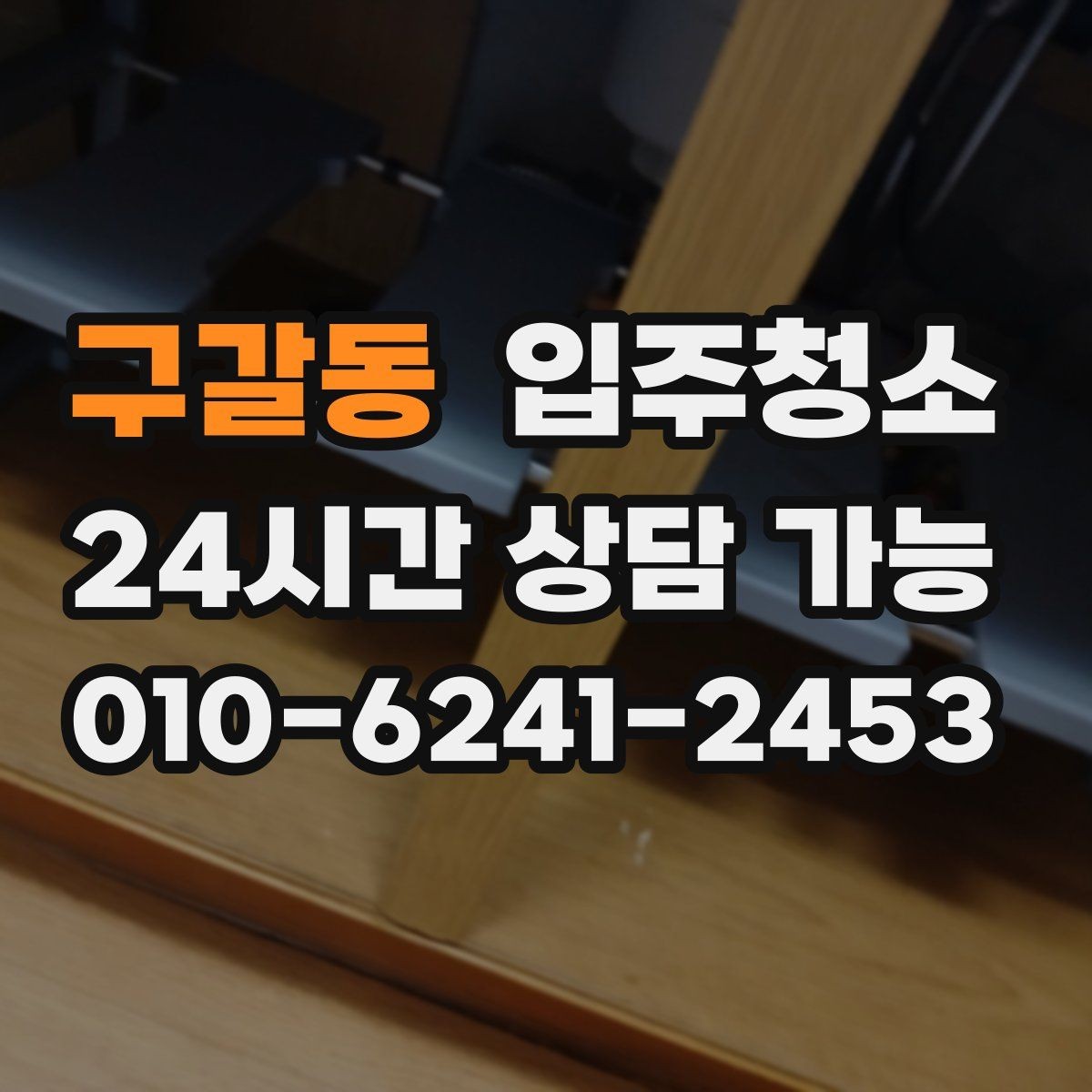 구갈동 입주청소 구축 주택 입주 전 찝찝함 줄이는 정리