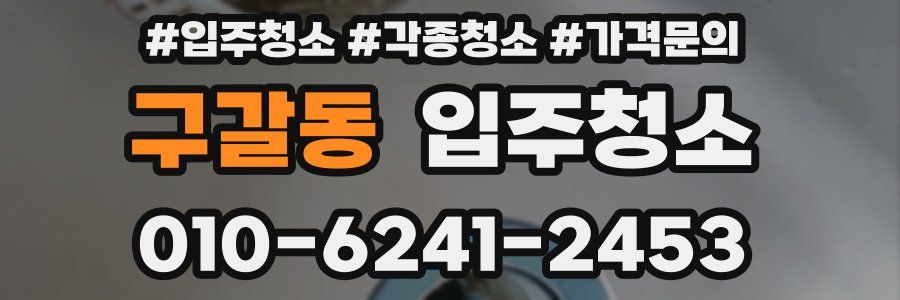 구갈동 이사청소