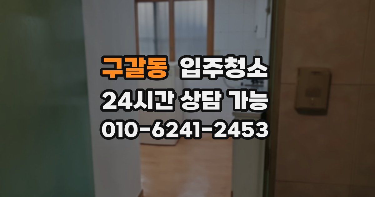 구갈동 입주청소