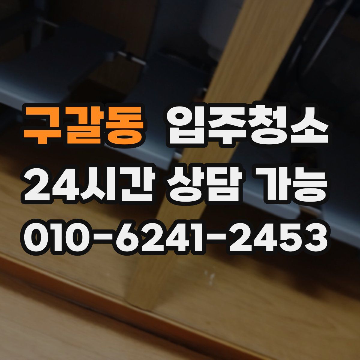 구갈동 원룸청소