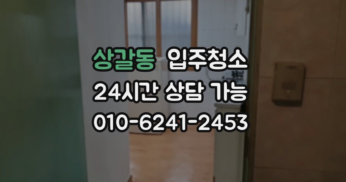 상갈동 입주청소