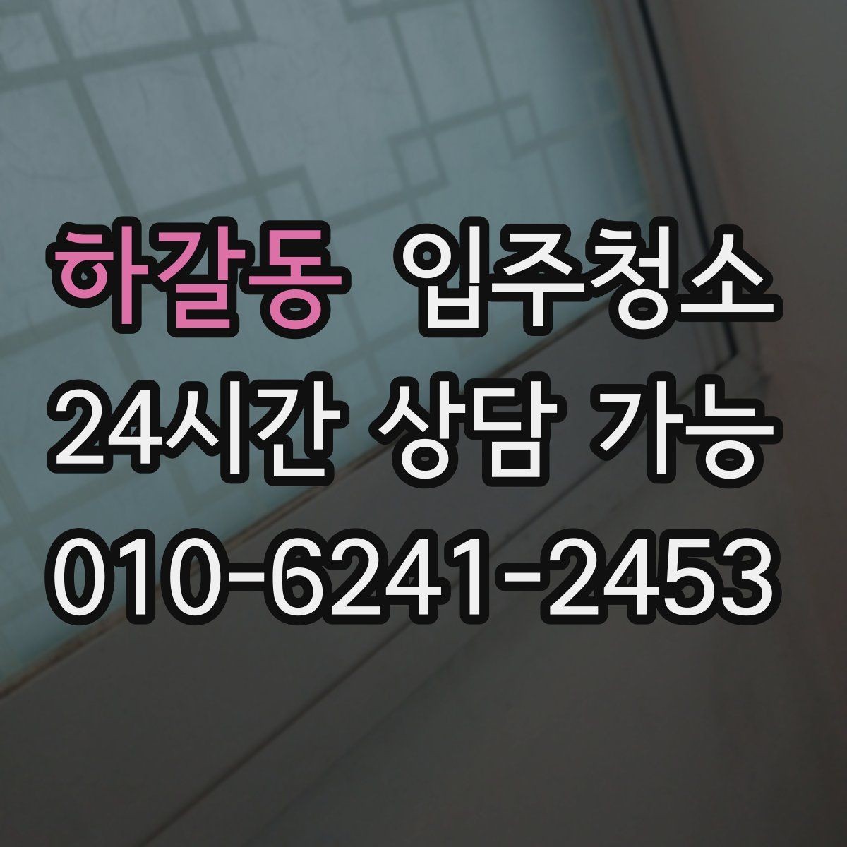 하갈동 입주청소 주방 수납장 위생부터 챙기기