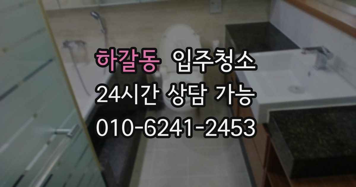 하갈동 입주청소