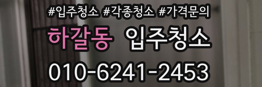 하갈동 이사청소