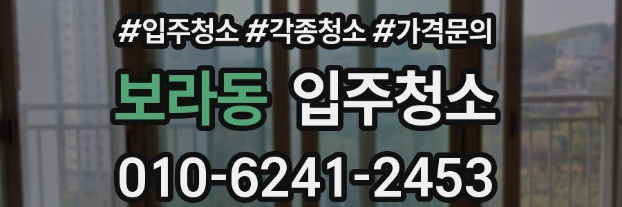 보라동 이사청소