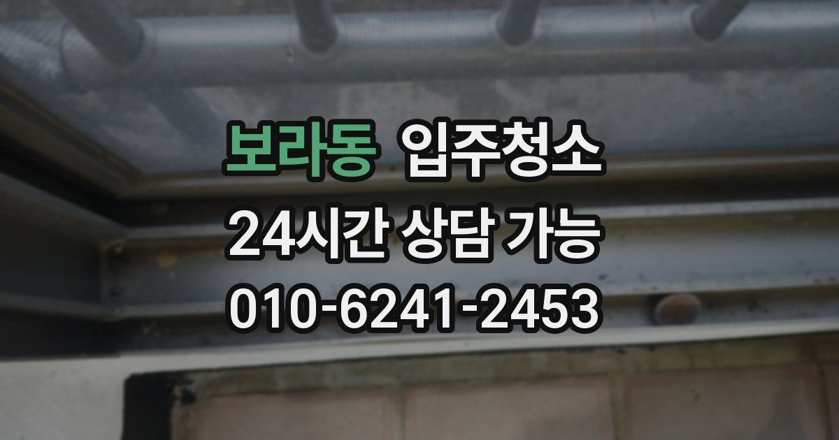 보라동 입주청소