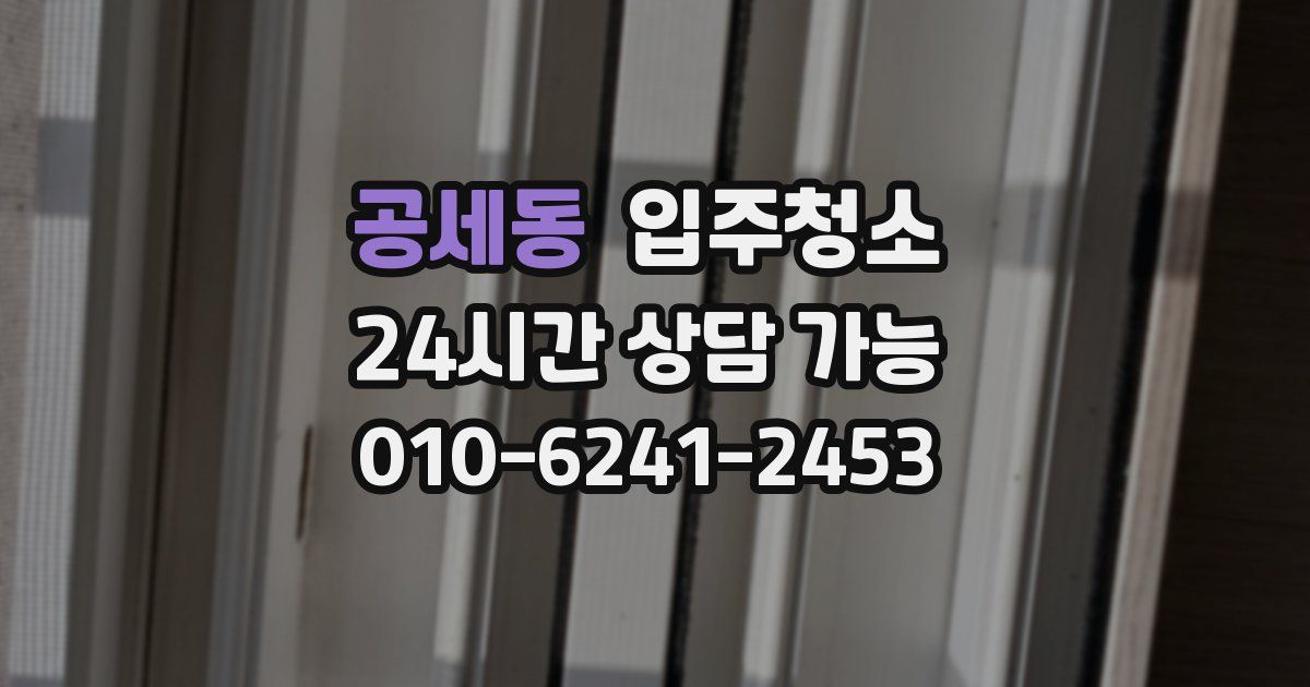 공세동 입주청소