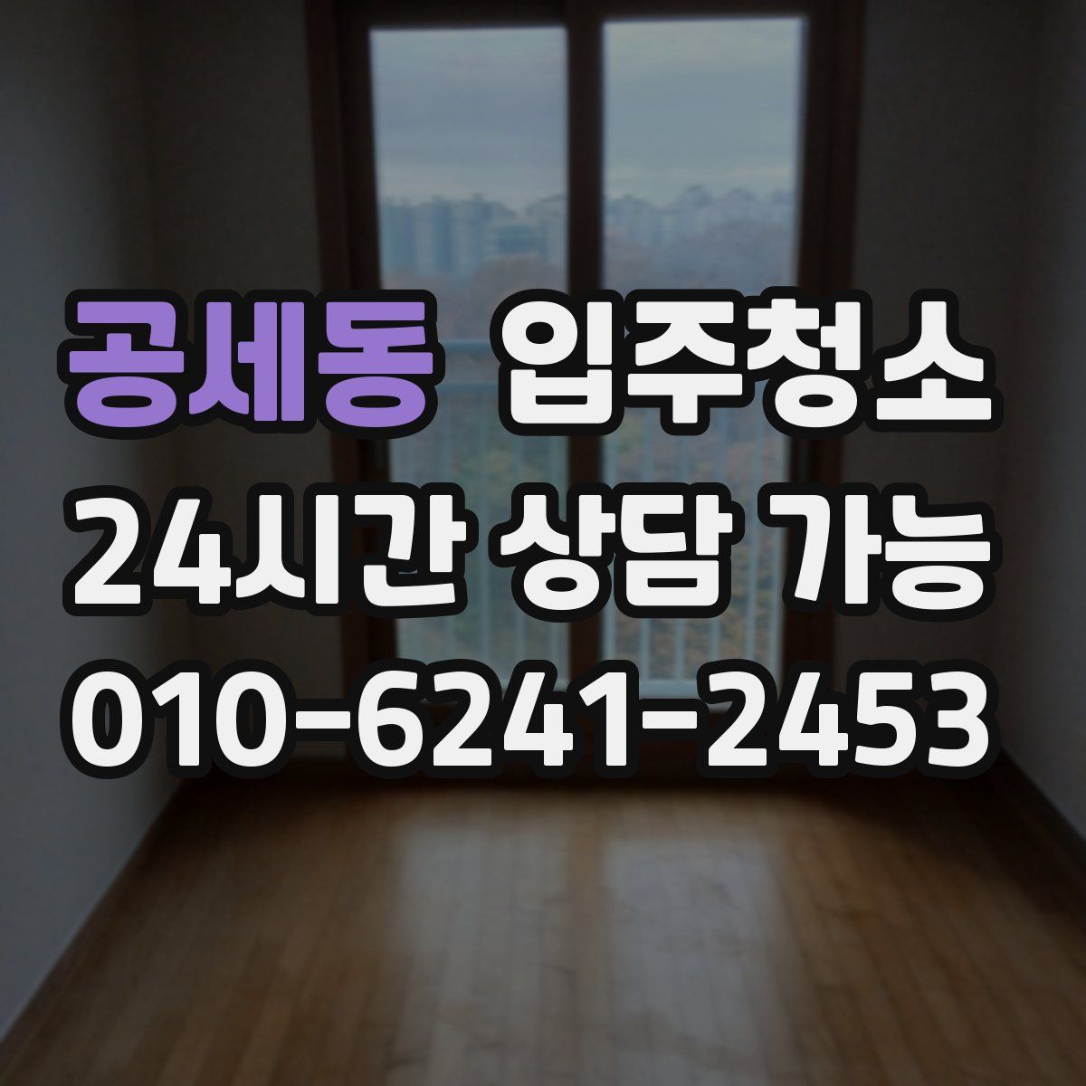 공세동 원룸청소