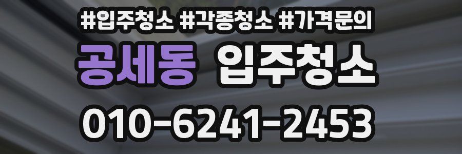 공세동 이사청소