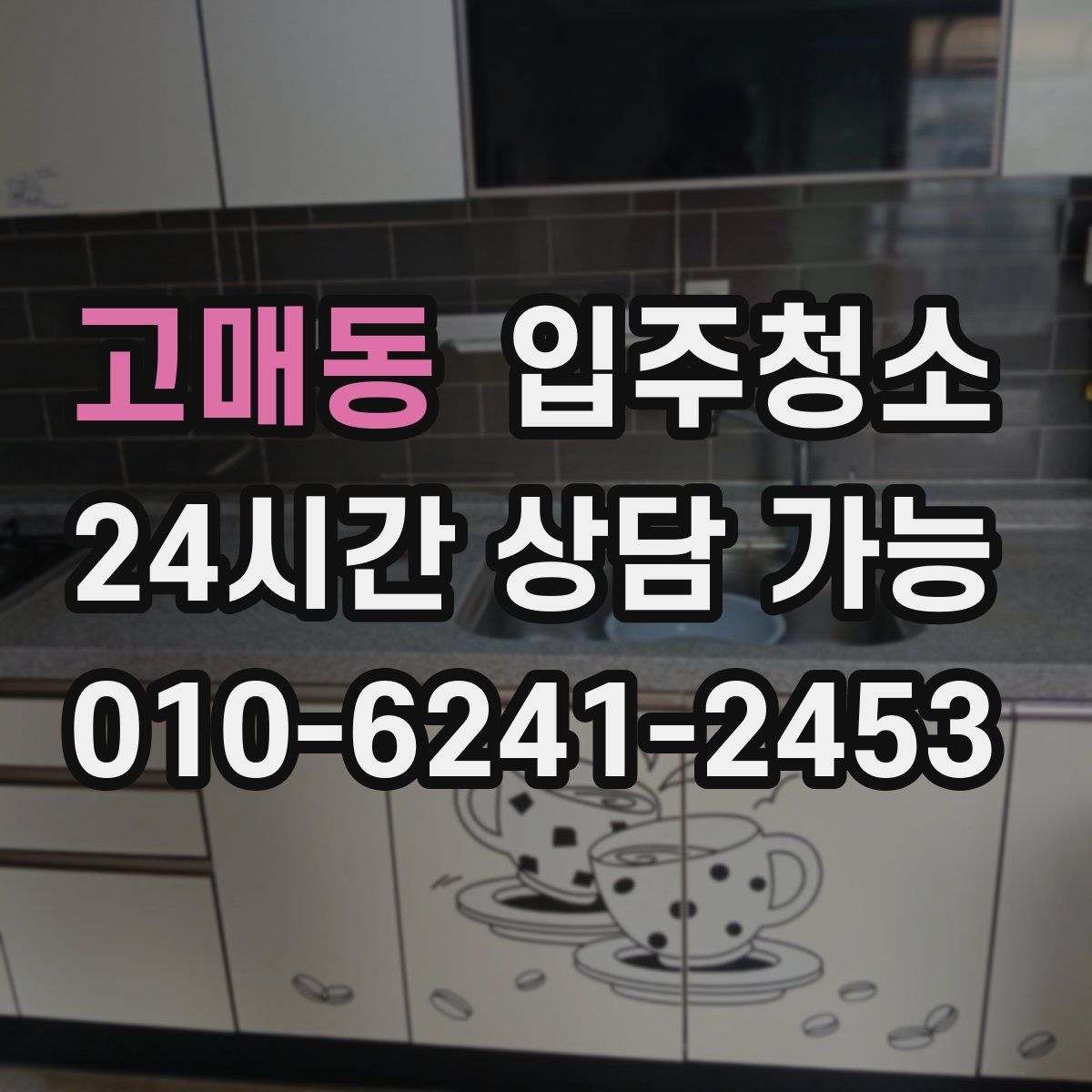 고매동 원룸청소