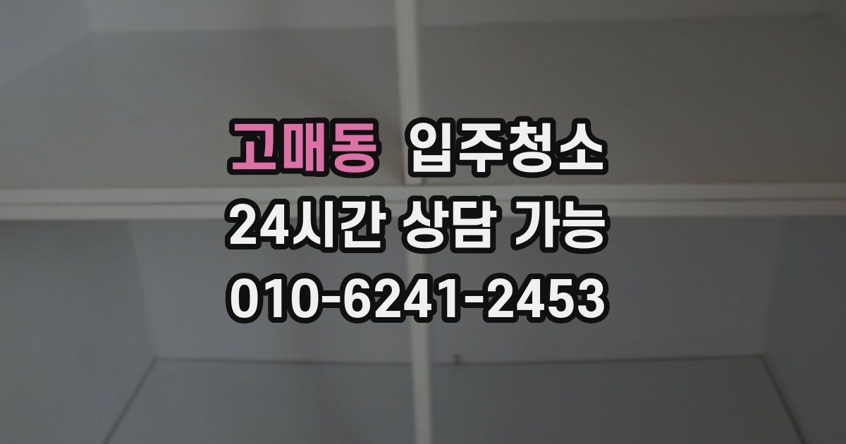 고매동 입주청소