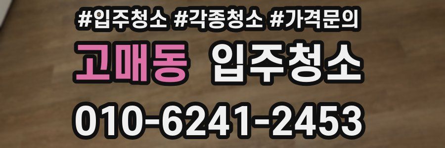 고매동 이사청소