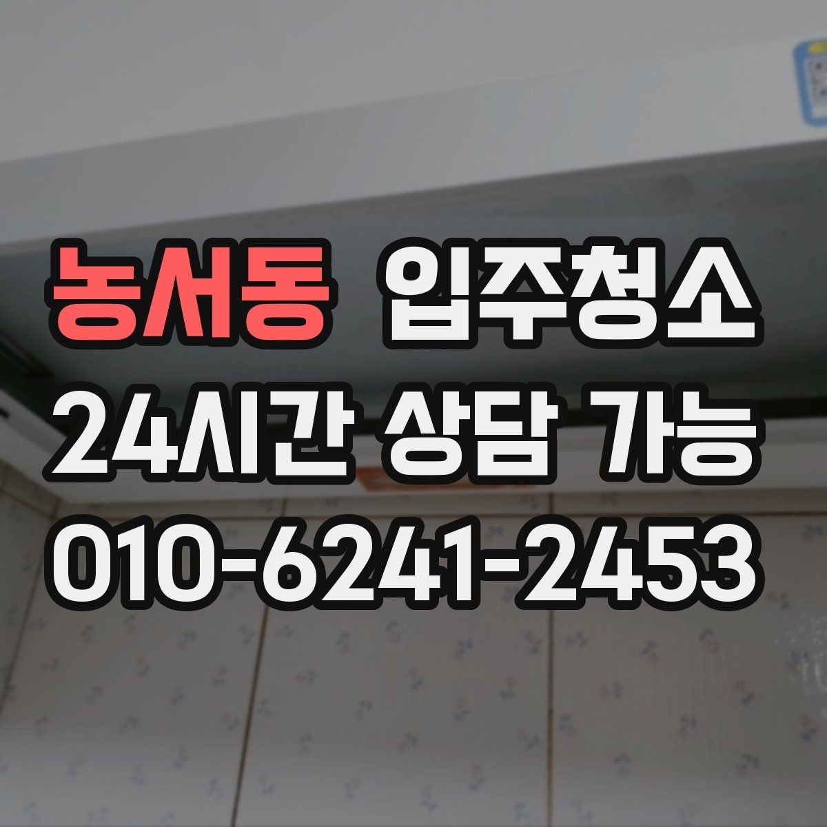 농서동 입주청소 큰 집도 동선부터 정리하는 법