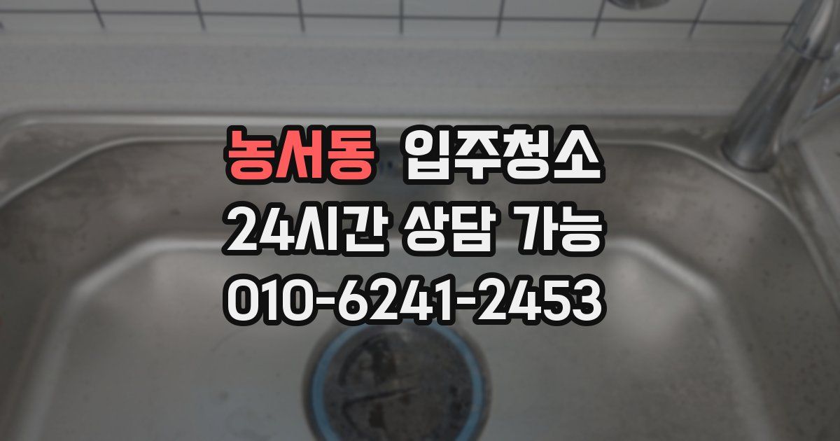 농서동 입주청소