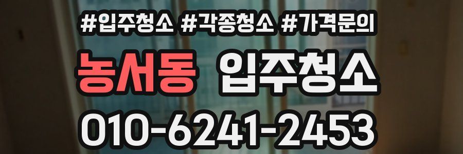 농서동 이사청소