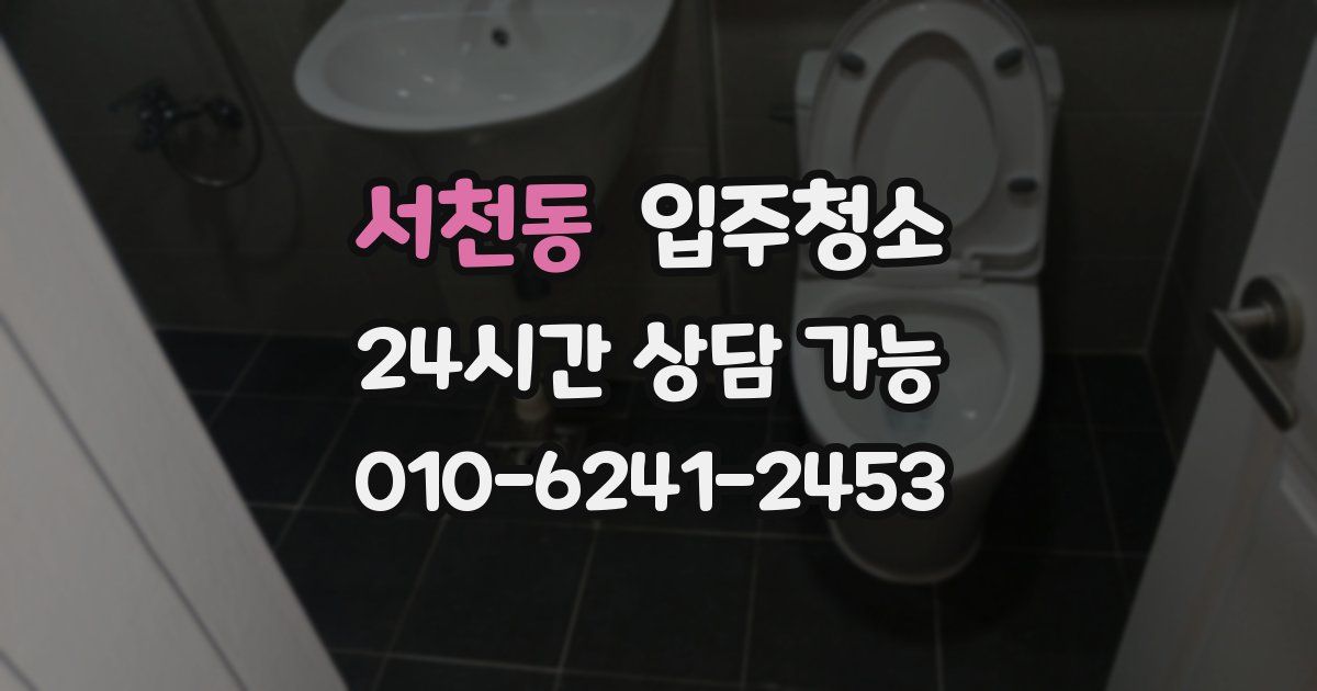 서천동 입주청소