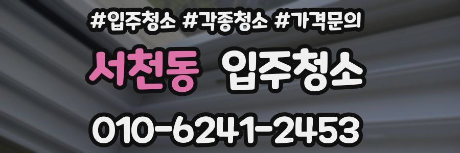 서천동 이사청소