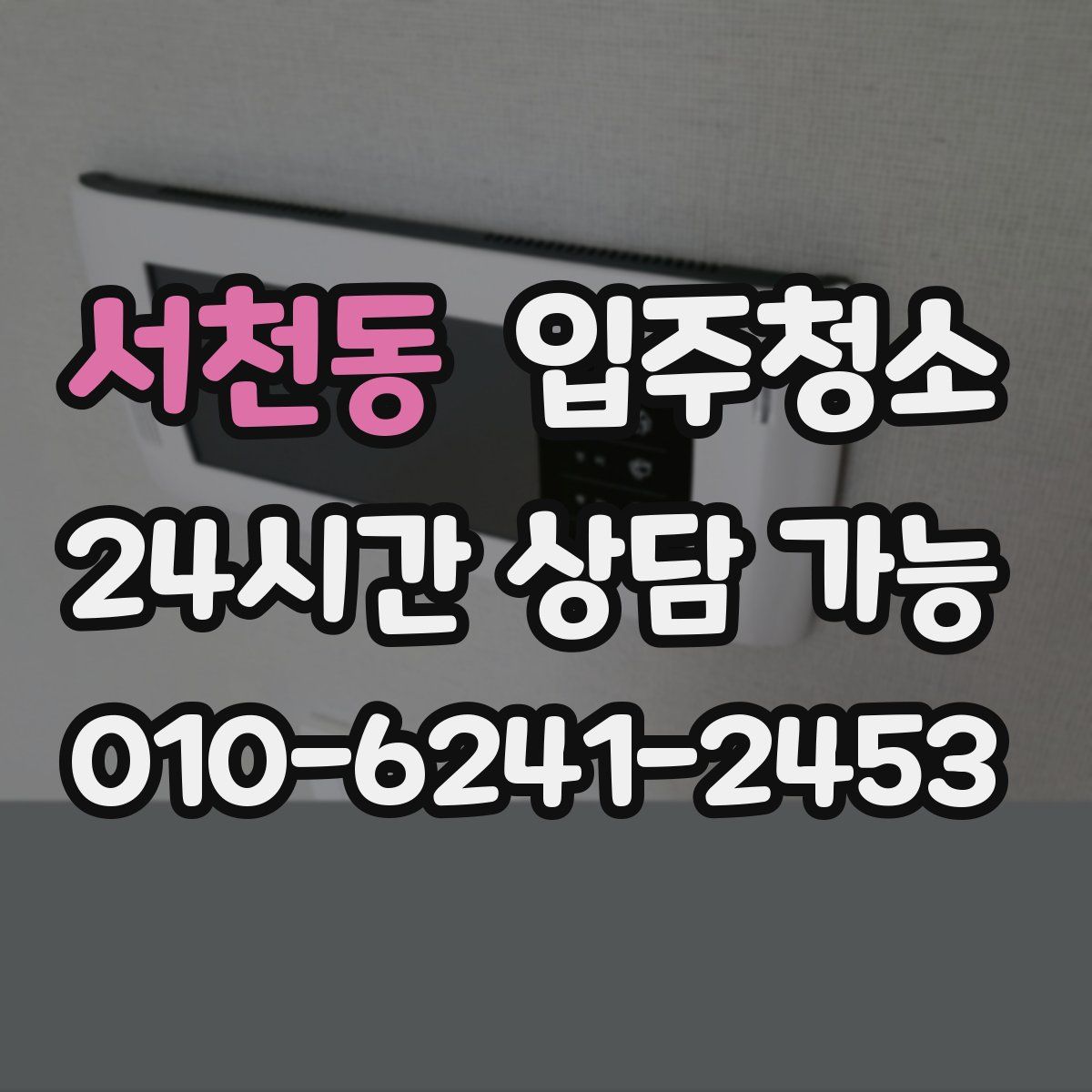 서천동 원룸청소