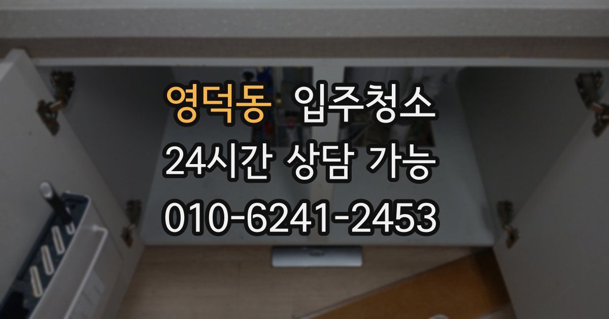 영덕동 입주청소