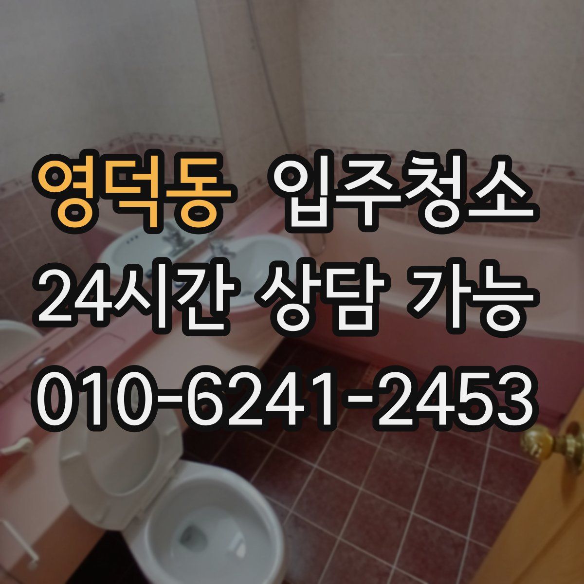 영덕동 원룸청소