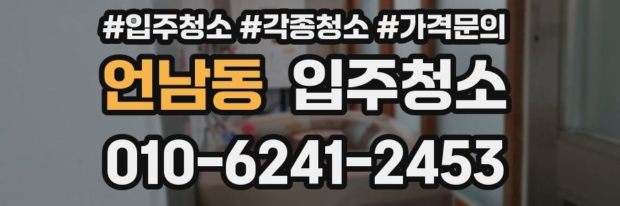 언남동 이사청소