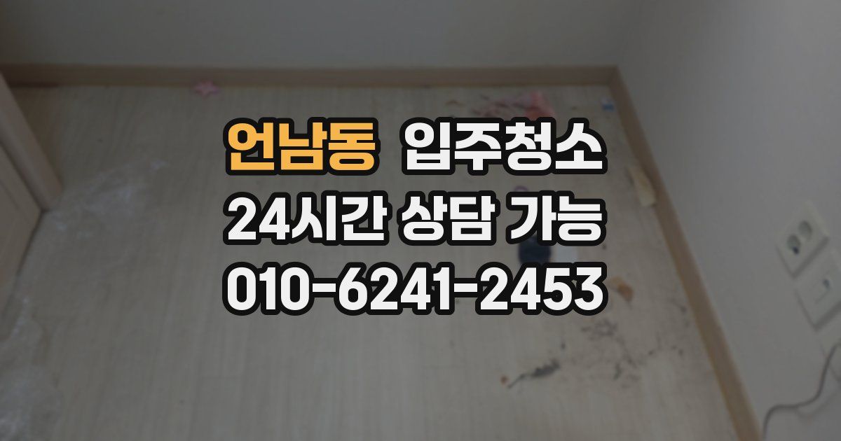 언남동 입주청소