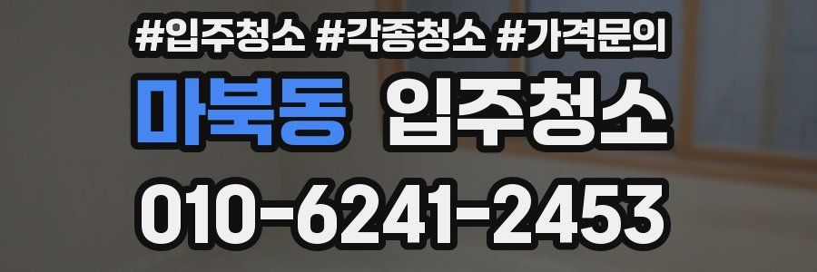 마북동 이사청소