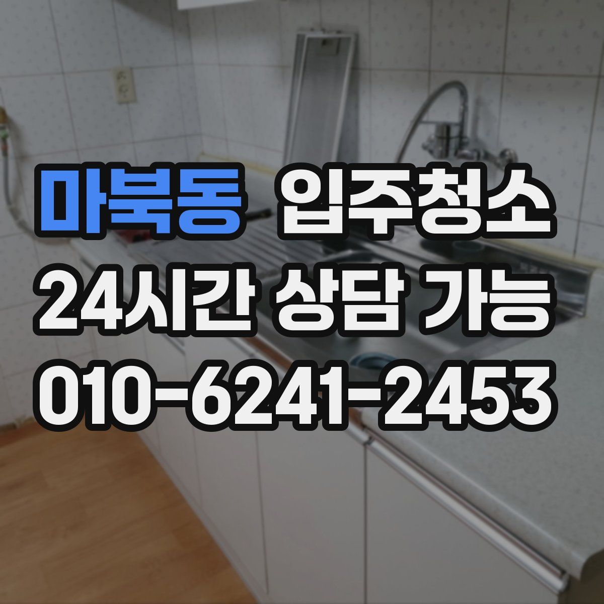 마북동 원룸청소