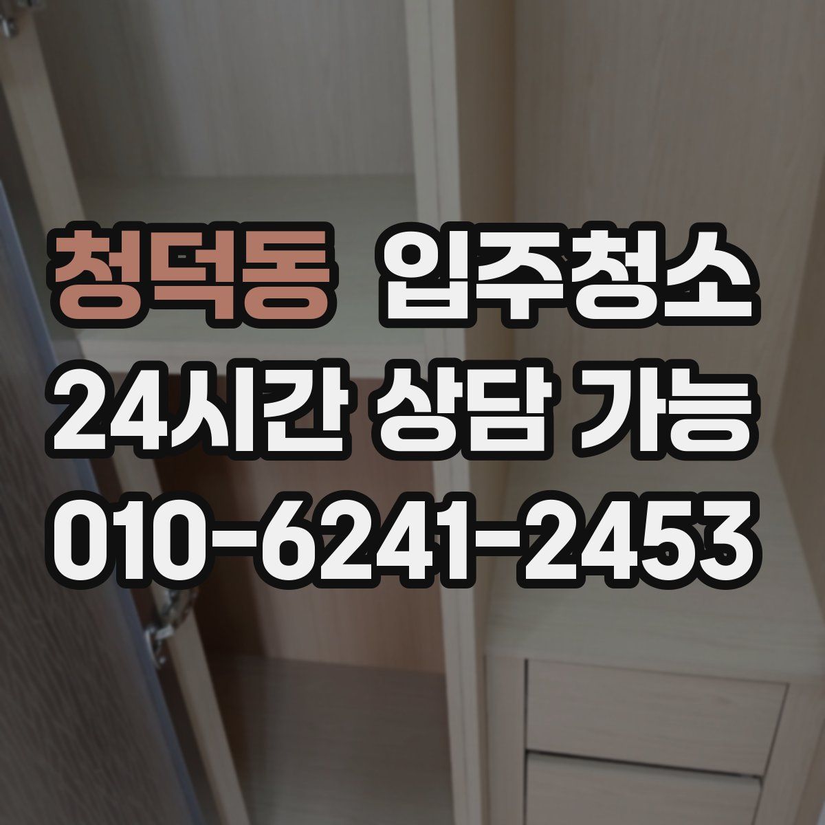 청덕동 원룸청소