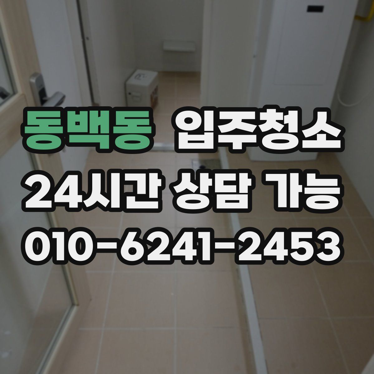 동백동 원룸청소