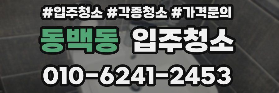 동백동 이사청소