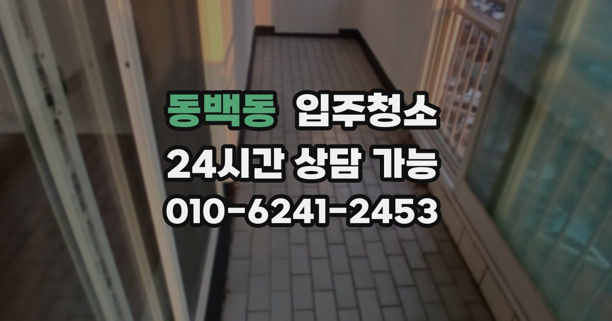 동백동 입주청소