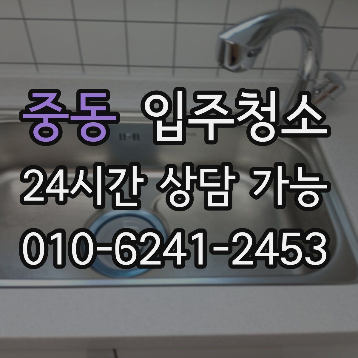 중동 입주청소 단기 임대 입주도 깔끔하게 시작하기
