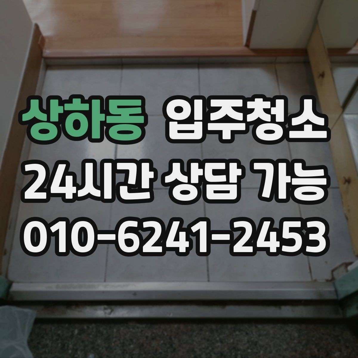 상하동 입주청소 신혼집 입주 전 가전 배송 일정 맞추기